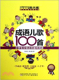 成語兒歌100首（簡體書）