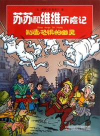 製造恐懼的幽靈（簡體書）