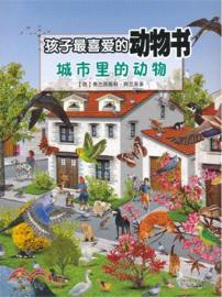 城市裡的動物：孩子最喜愛的動物書（簡體書）