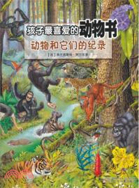 動物和它們的紀錄：孩子最喜愛的動物書（簡體書）