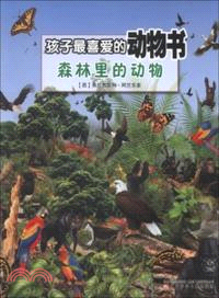 森林裡的動物：孩子最喜愛的動物書（簡體書）