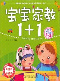 1-2歲寶寶家教1+1：親子共讀版（簡體書）