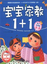 3-4歲寶寶家教1+1：親子共讀版（簡體書）