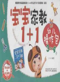 3-4歲寶寶家教1+1：幼兒操作包（簡體書）