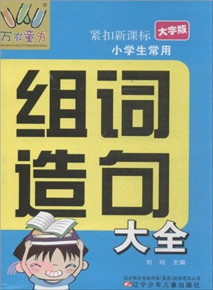 小學生常用組詞造句大全(大字版)（簡體書）