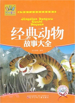 經典動物故事大全(附光碟)（簡體書）