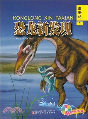 恐龍新發現：白堊紀 1(附光碟)（簡體書）