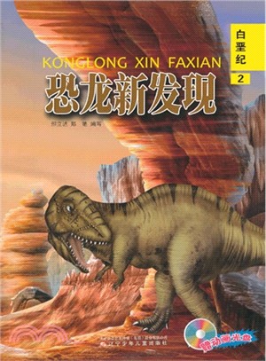 恐龍新發現：白堊紀 2(附光碟)（簡體書）