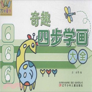 奇趣四步學畫大全（簡體書）