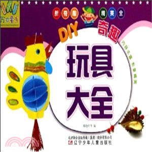 萬有童書：DIY奇趣玩具大全（簡體書）