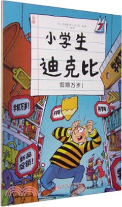 小學生迪克比(7假期萬歲)（簡體書）