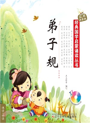 弟子規(附贈掛圖和光碟)（簡體書）