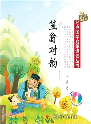 笠翁對韻(附贈掛圖和光碟)（簡體書）