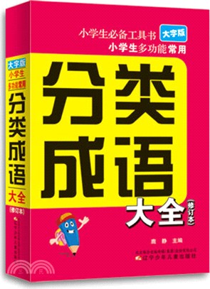 大字版小學生多功能常用分類成語大全(修訂本)（簡體書）