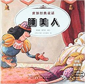 睡美人 豌豆公主（簡體書）