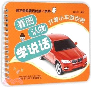 看圖認物學說話：開著小車遊世界（簡體書）