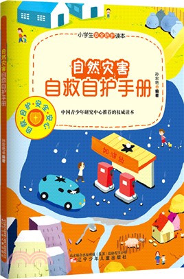 自然災害自救自護手冊（簡體書）