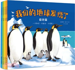 我們的地球發燒了：全球篇、陸地篇、極地篇、海洋篇（簡體書）