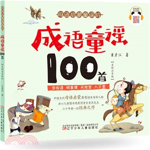 成語童謠100首（簡體書）