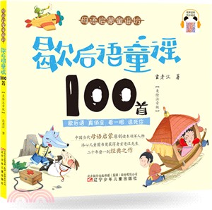 歇後語童謠100首（簡體書）