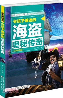 令孩子著迷的海盜奧秘傳奇（簡體書）