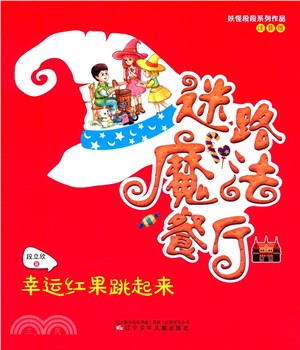 迷路魔法餐廳：幸運紅果跳起來（簡體書）