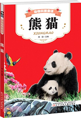 動物科普童話：熊貓（簡體書）