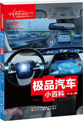 極品汽車小百科（簡體書）