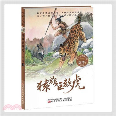 猿族巨頦虎（簡體書）