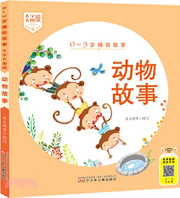 0～3歲睡前故事：動物故事(大字大圖版)（簡體書）