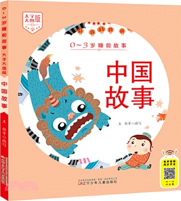 0-3歲睡前故事：中國故事(大字大圖版)（簡體書）