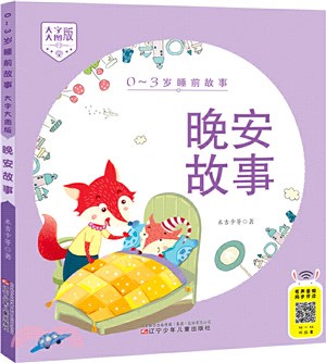 0～3歲睡前故事：晚安故事(大字大圖版)（簡體書）