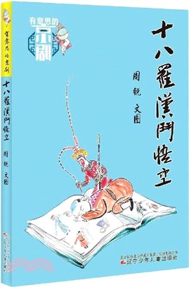 十八羅漢鬥悟空（簡體書）