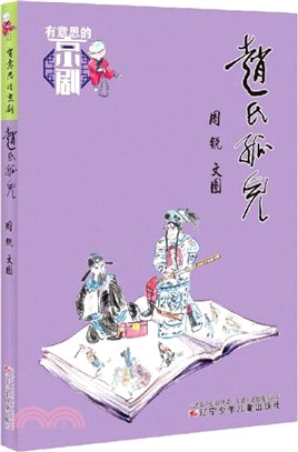 趙氏孤兒（簡體書）