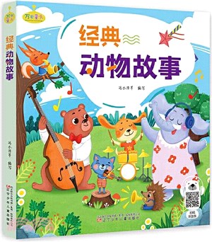 經典動物故事（簡體書）