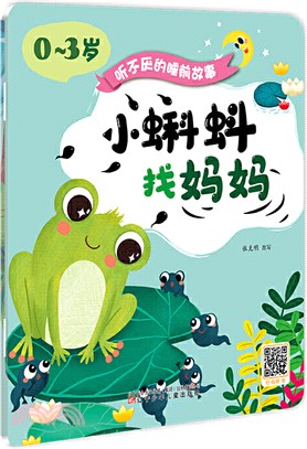 聽不厭的睡前故事(0～3歲)：小蝌蚪找媽媽‧猴子和鱷魚（簡體書）
