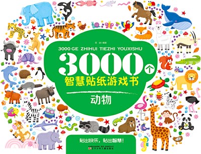 3000個智慧貼紙遊戲書：動物（簡體書）