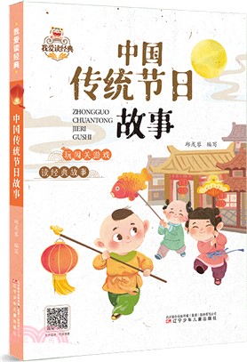 中國傳統節日故事（簡體書）