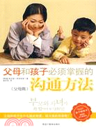 父母和孩子必須掌握的溝通方法(父母篇)（簡體書）