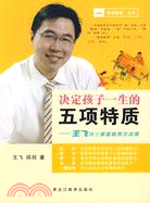 決定孩子一生的五項特質：王飛博士家庭教育方法課（簡體書）