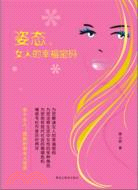 姿態，女人的幸福密碼（簡體書）