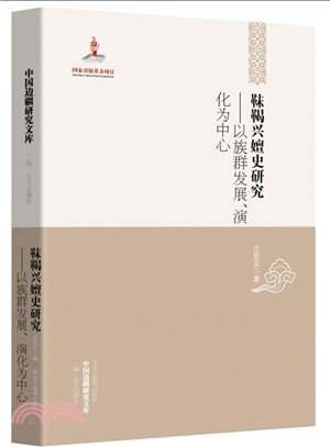 靺鞨興嬗史研究：以族群發展、演化為中心（簡體書）