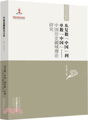 從複數中國到單數中國：中國歷史疆域理論研究（簡體書）