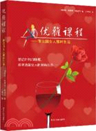 優雅課程：像法國女人那樣生活（簡體書）