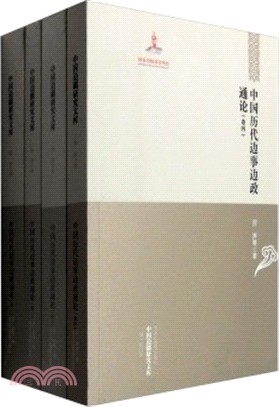 中國歷代邊事邊政通論(全四冊)（簡體書）