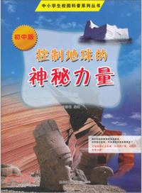 控制地球的神秘力量（簡體書）