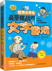 優秀小學生最愛挑戰的文字遊戲（簡體書）