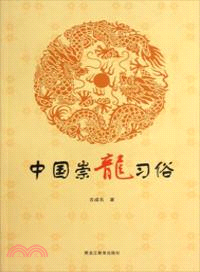 中國崇龍習俗（簡體書）