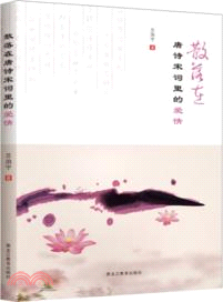 散落在唐詩宋詞裡的愛情（簡體書）