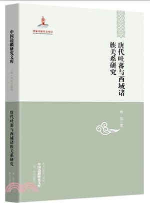 唐代吐蕃與西域諸族關係研究（簡體書）